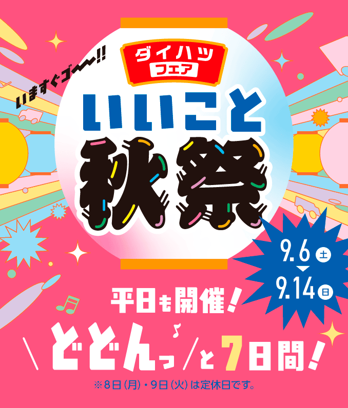 ダイハツフェア いいこと秋祭　平日も開催！どどんっと7日間！［2025年9月6日（土）〜9月14日（日）まで］